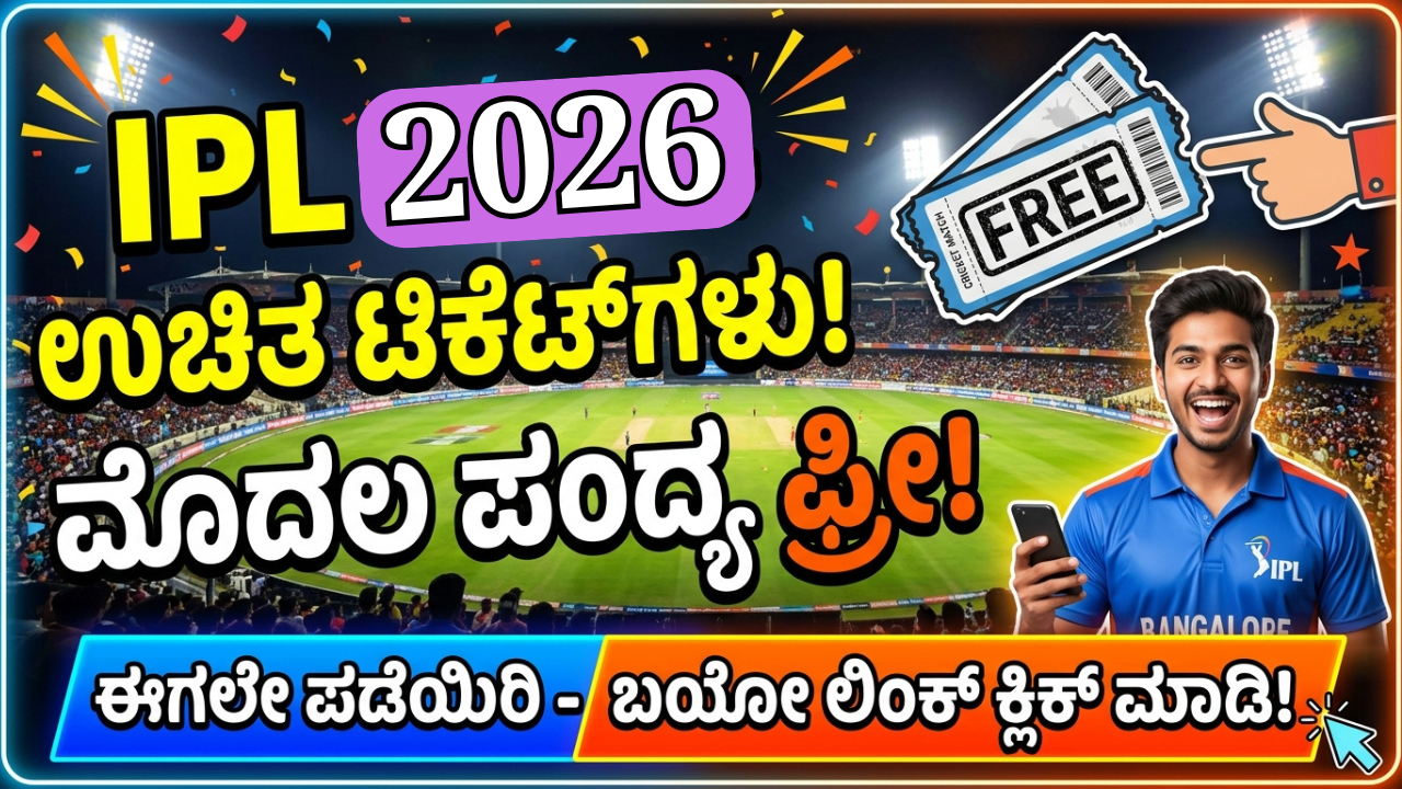 IPL Free Tickets : ಐಪಿಎಲ್ 2026 ಆರಂಭ – ಉಚಿತ ಟಿಕೆಟ್ ಪಡೆಯುವ ಸಂಪೂರ್ಣ ಮಾಹಿತಿ!