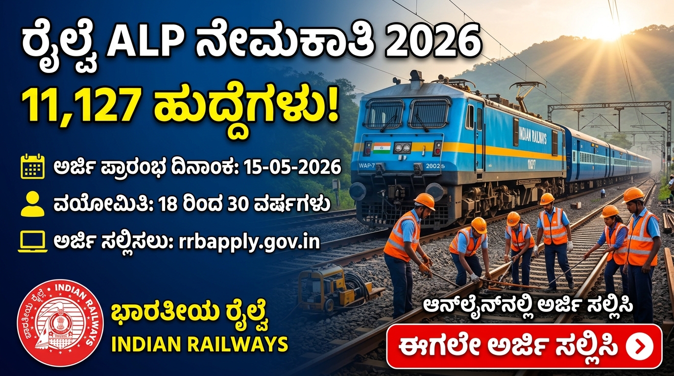 RRB ALP ನೇಮಕಾತಿ 2026 - 11,127 ಹುದ್ದೆಗಳಿಗೆ ಆನ್‌ಲೈನ್‌ನಲ್ಲಿ ಅರ್ಜಿ ಸಲ್ಲಿಸಿ!