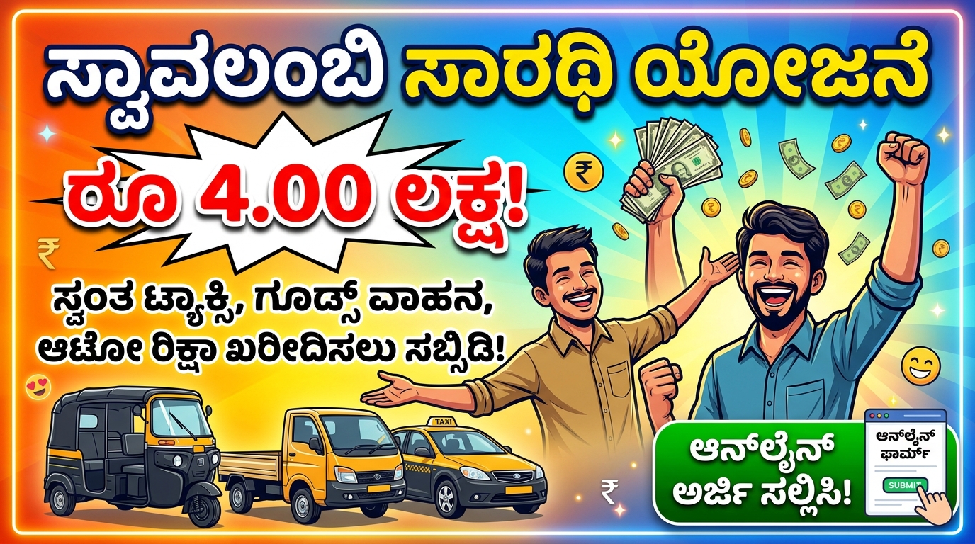 Swavalambi Sarathi Yojana : ರೂ4.00 ಲಕ್ಷ.! ಸ್ವಂತ ಟ್ಯಾಕ್ಸಿ, ಸರಕು ವಾಹನ ಅಥವಾ ಆಟೋರಿಕ್ಷಾ ಖರೀದಿಸಲು ಸಹಾಯಧನ!