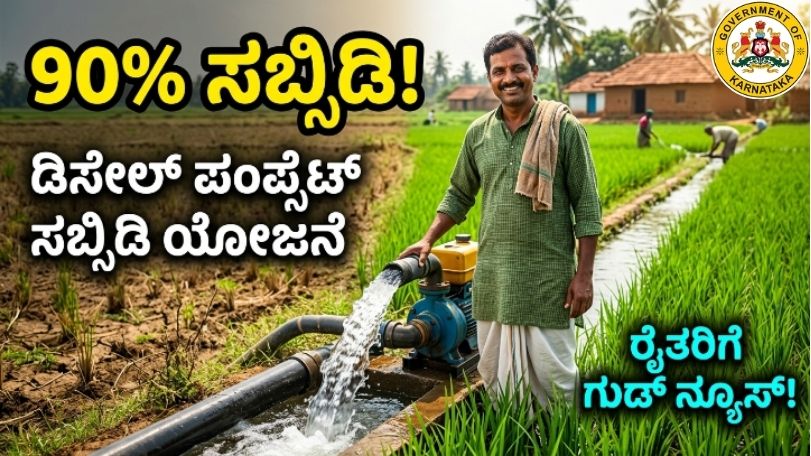 Pumpset Subsidy