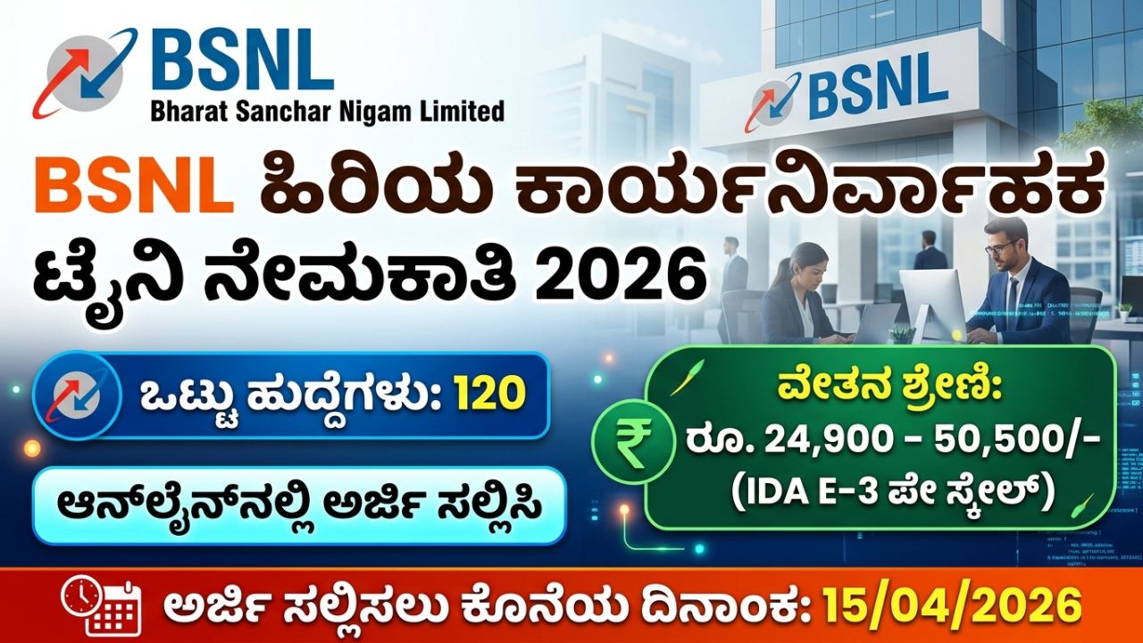 BSNL ಸೀನಿಯರ್ ಎಕ್ಸಿಕ್ಯುಟಿವ್ ಟ್ರೈನಿ ನೇಮಕಾತಿ 2026 - 120 ಹುದ್ದೆಗಳಿಗೆ ಆನ್‌ಲೈನ್ ಅರ್ಜಿ ಸಲ್ಲಿಸಿ : BSNL Senior Executive Trainee Recruitment 2026
