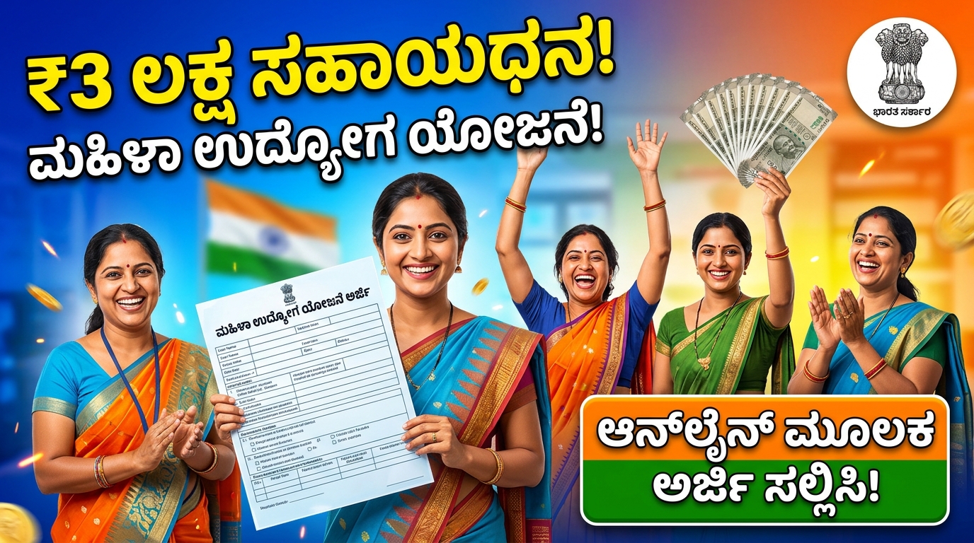 Udyogini yojana : 3 ಲಕ್ಷ: ಉದ್ಯೋಗಿನಿ ಯೋಜನೆ 2026 ! ಅರ್ಜಿ ಸಲ್ಲಿಸುವುದು ಹೇಗೆ?