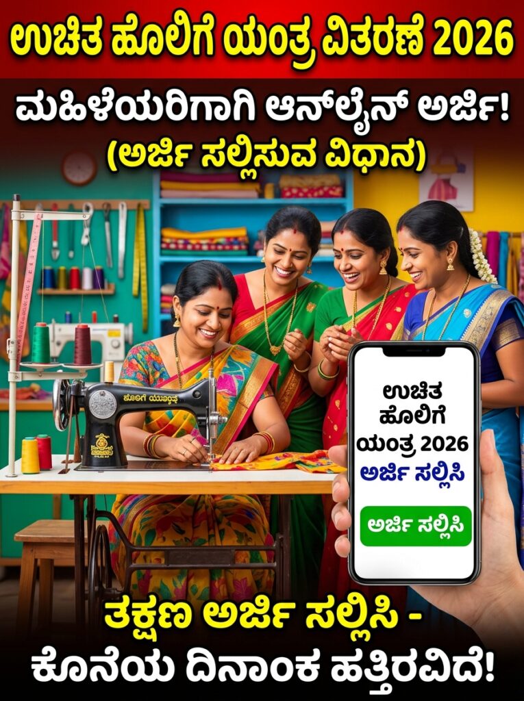 ಮಹಿಳೆಯರಿಗೆ ಉಚಿತ ಹೋಳಿಗೆ ಯಂತ್ರ ವಿತರಣೆಗೆ ಆನ್ಲೈನ್ ಅರ್ಜಿ 2026 | Free Tailoring Machine Application