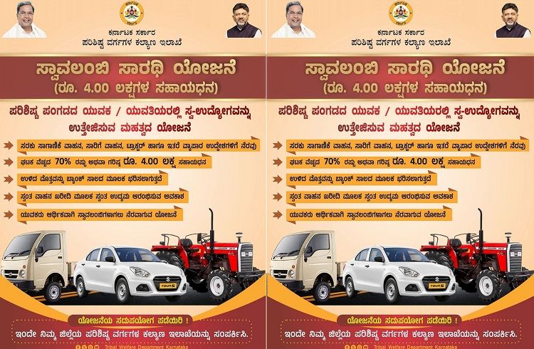 Swavalambi Sarathi Yojana : ರೂ4.00 ಲಕ್ಷ.! ಸ್ವಂತ ಟ್ಯಾಕ್ಸಿ, ಸರಕು ವಾಹನ ಅಥವಾ ಆಟೋರಿಕ್ಷಾ ಖರೀದಿಸಲು ಸಹಾಯಧನ!
