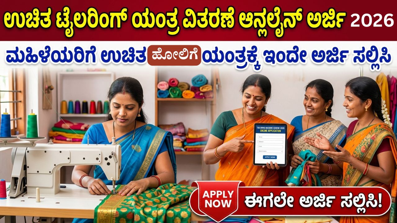 Karnataka : ಮಹಿಳೆಯರಿಗೆ ಉಚಿತ ಹೋಲಿಗೆ ಯಂತ್ರ ವಿತರಣೆಗೆ ಆನ್ಲೈನ್ ಅರ್ಜಿ 2026 | Free Tailoring Machine Application