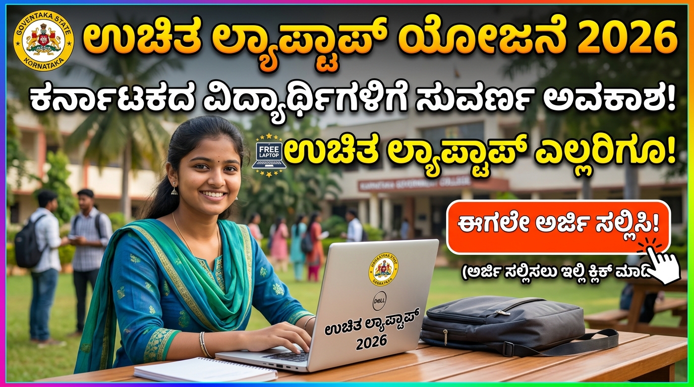 ಉಚಿತ ಲ್ಯಾಪ್‌ಟಾಪ್ ಯೋಜನೆ 2026 । Free Laptop for students in Karnataka