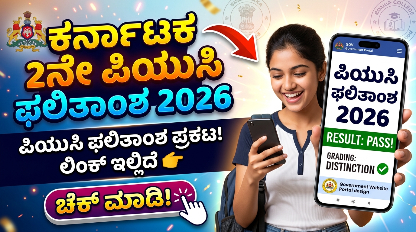 ಕರ್ನಾಟಕ ದ್ವಿತೀಯ ಪಿಯುಸಿ (2nd PUC) ಫಲಿತಾಂಶ 2026 | 2nd puc Result Link 2026 Karnataka Board