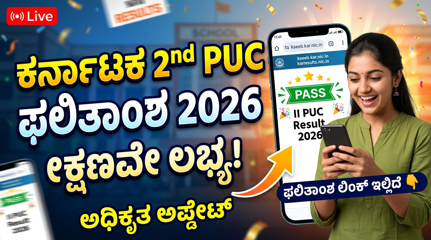 2nd Puc Result 2026 Out Now Direct Link | ದ್ವಿತೀಯ ಪಿಯುಸಿ ಪರೀಕ್ಷೆ ಫಲಿತಾಂಶ 2026