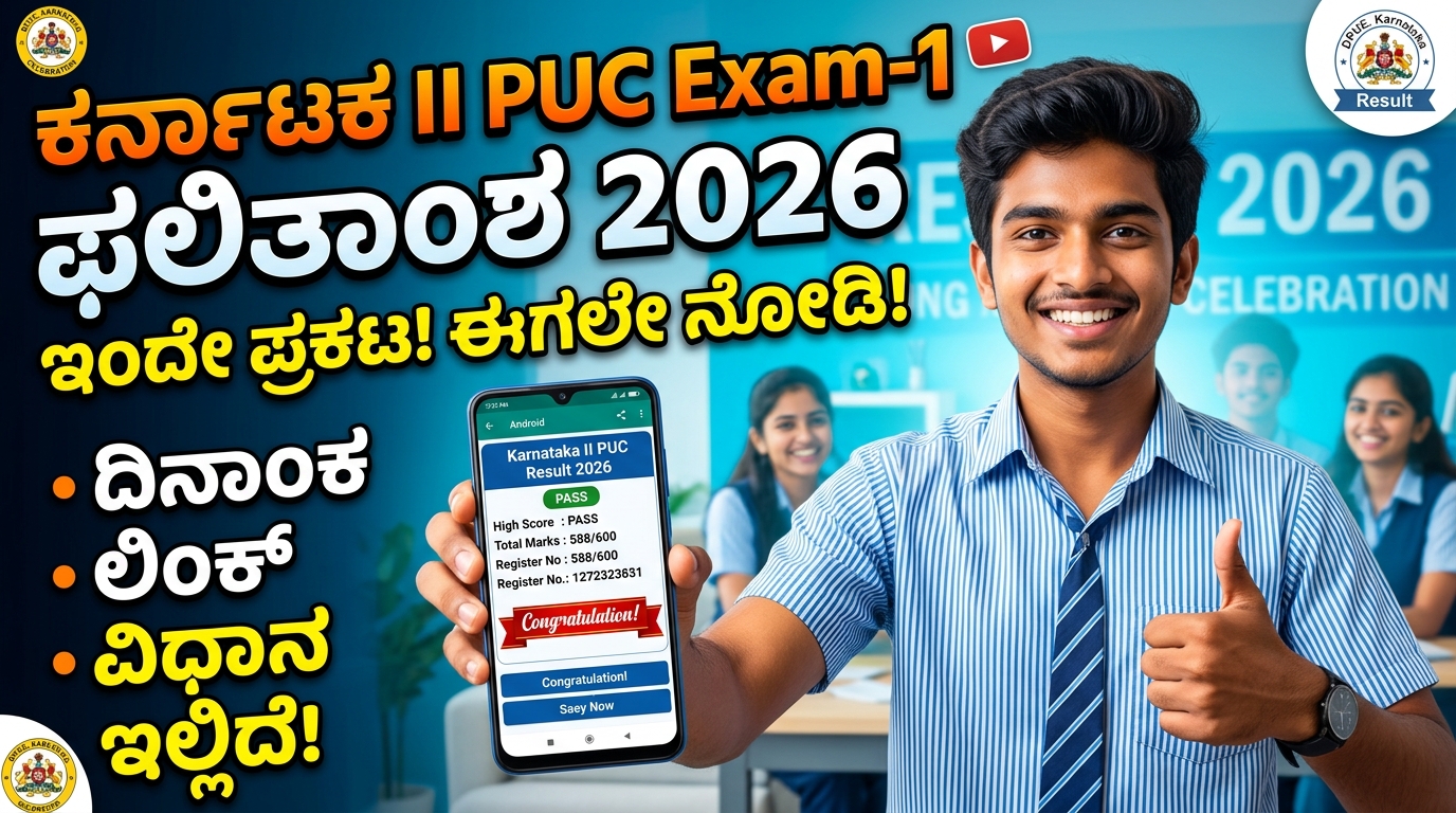 Karnataka II PUC Exam-1 Result 2026 , Karnataka II PUC ಪರೀಕ್ಷೆ-1 ಫಲಿತಾಂಶ 2026: ದಿನಾಂಕ, ಲಿಂಕ್, ಪರಿಶೀಲಿಸುವುದು ಹೇಗೆ!