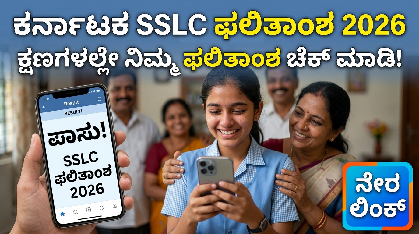 ಕರ್ನಾಟಕ SSLC ಫಲಿತಾಂಶ 2026 । Karnataka Examination Results 2026