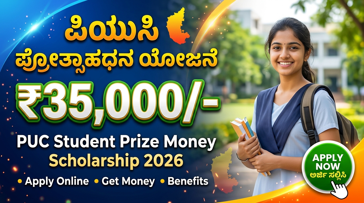 ಪಿಯುಸಿ ಪ್ರೋತ್ಸಾಹಧನ ಯೋಜನೆ ₹35,000/- । PUC Student Prize Money Scholarship 2026