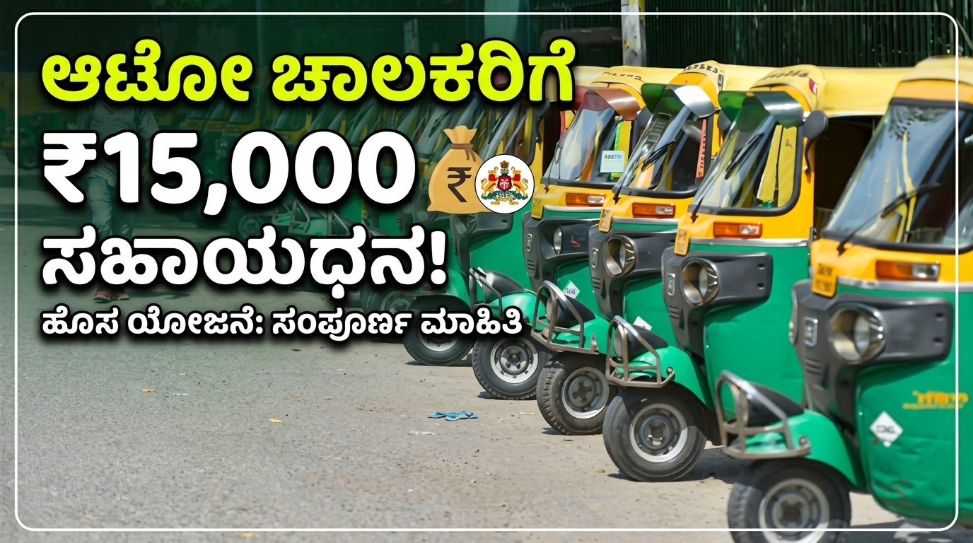 Driver Scheme : ಪ್ರತಿಯೊಬ್ಬ ಆಟೋ ಡ್ರೈವರ್‌ಗೆ ₹15,000 ಸಹಾಯಧನ : ಏನಿದು ಮಾಹಿತಿ? ಇಲ್ಲಿ ನೋಡಿ!