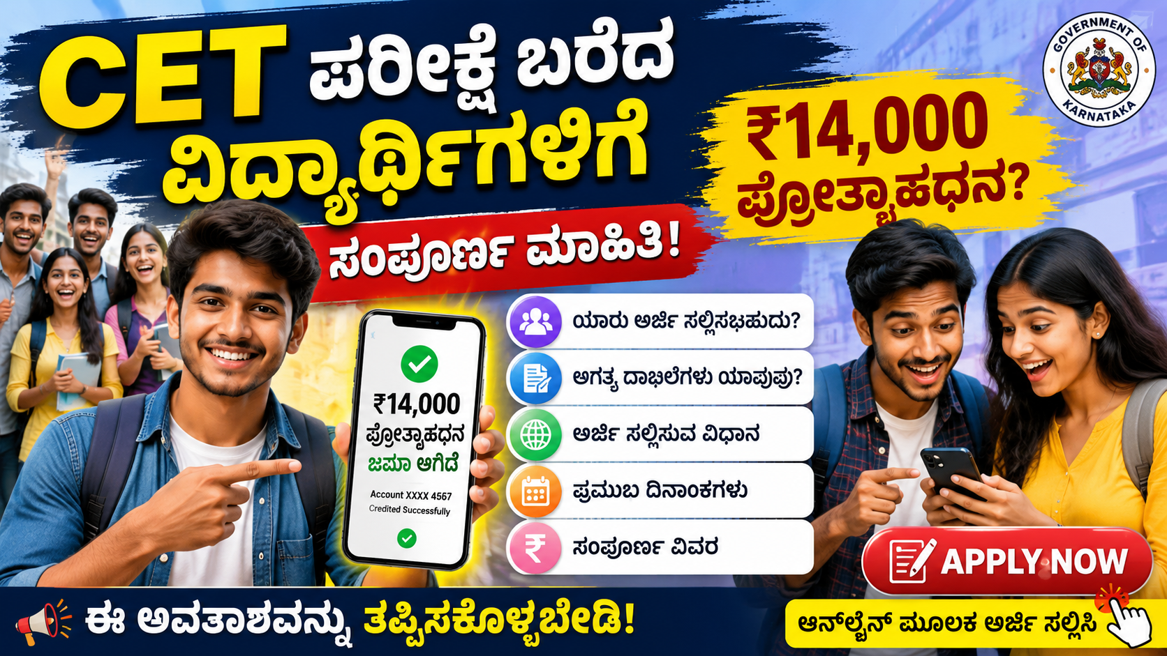 CET Prize Money ಪರೀಕ್ಷೆ ಬರೆದ ವಿದ್ಯಾರ್ಥಿಗಳಿಗೆ ₹14,000 ಪ್ರೋತ್ಸಾಹಧನ? ಸಂಪೂರ್ಣ ಮಾಹಿತಿ!