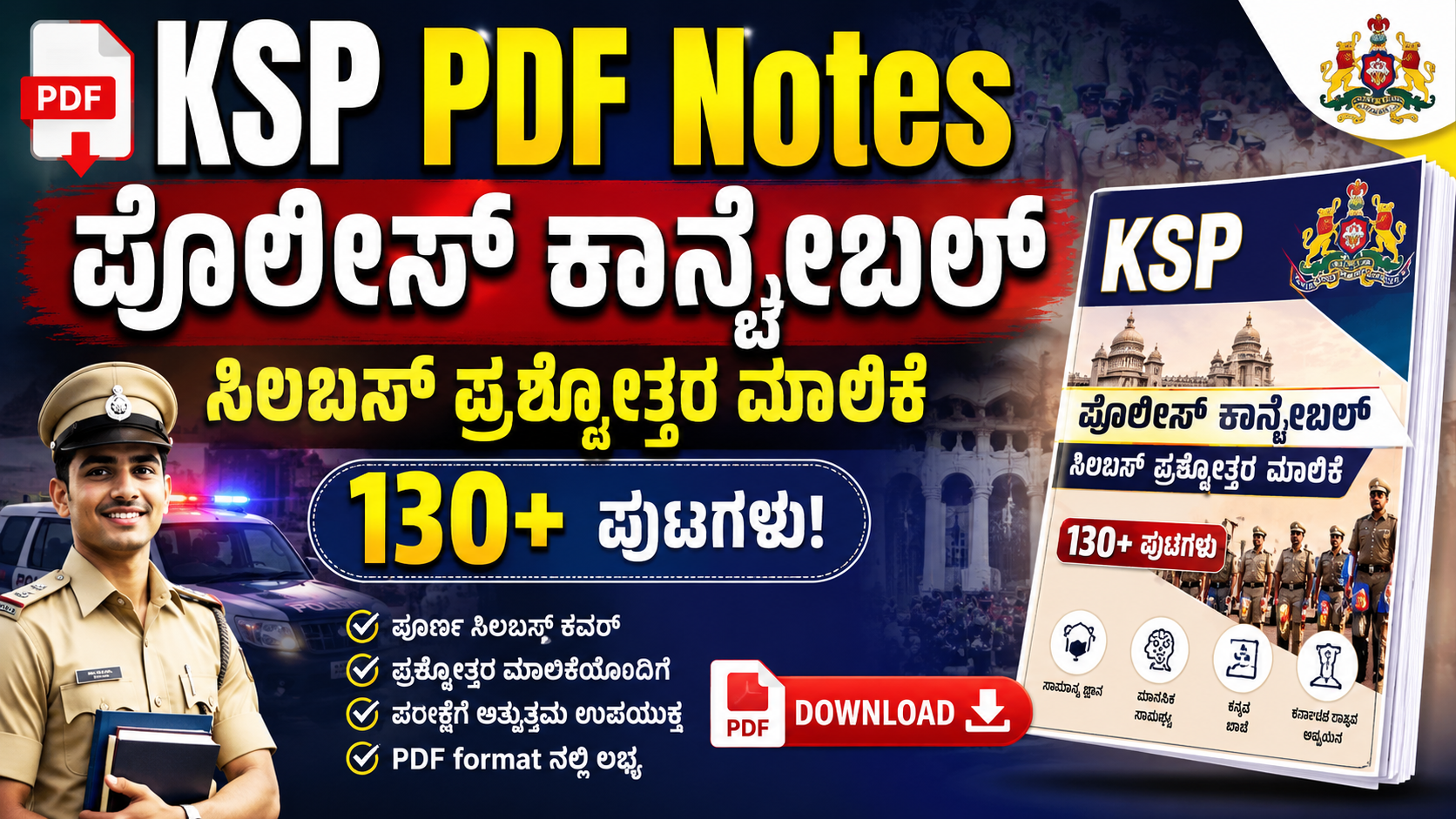 KSP PDF Notes : ಪೊಲೀಸ್ ಕಾನ್ಸ್ಟೇಬಲ್ ಸಿಲಬಸ್ ಪ್ರಶ್ನೋತ್ತರ ಮಾಲಿಕೆ 130+ ಪುಟಗಳು!
