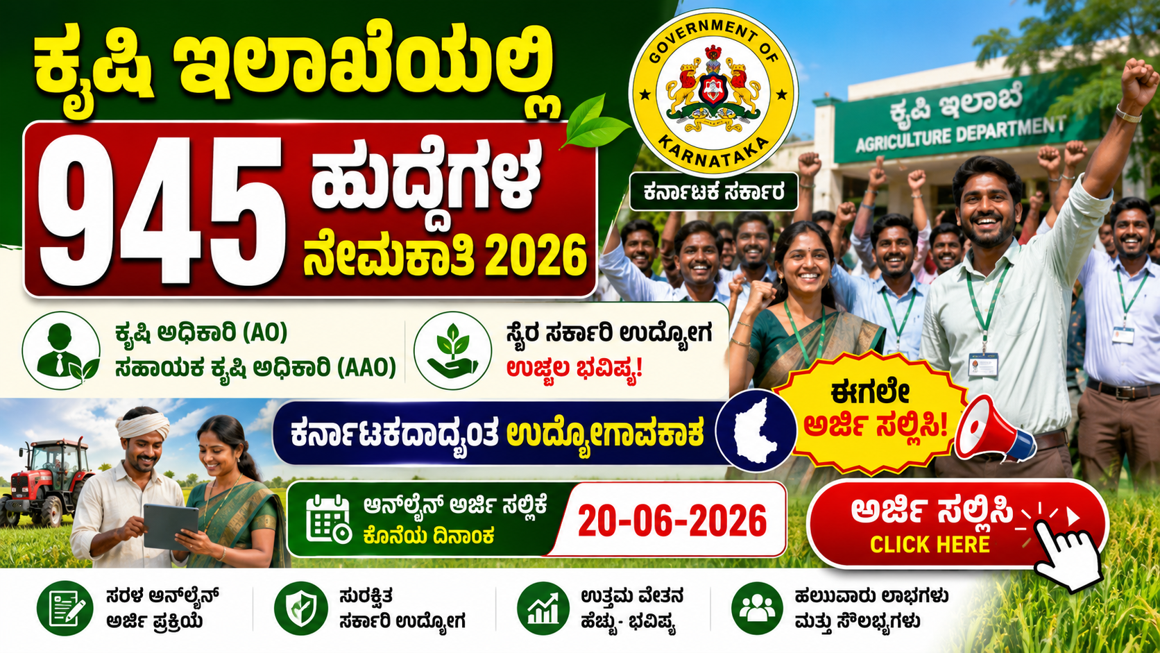 ಕೃಷಿ ಇಲಾಖೆಯಲ್ಲಿ ಭರ್ಜರಿ ನೇಮಕಾತಿ 2026: ಈಗಲೇ ಅರ್ಜಿ ಸಲ್ಲಿಸಿ । Agriculture Department Recruitment 2026
