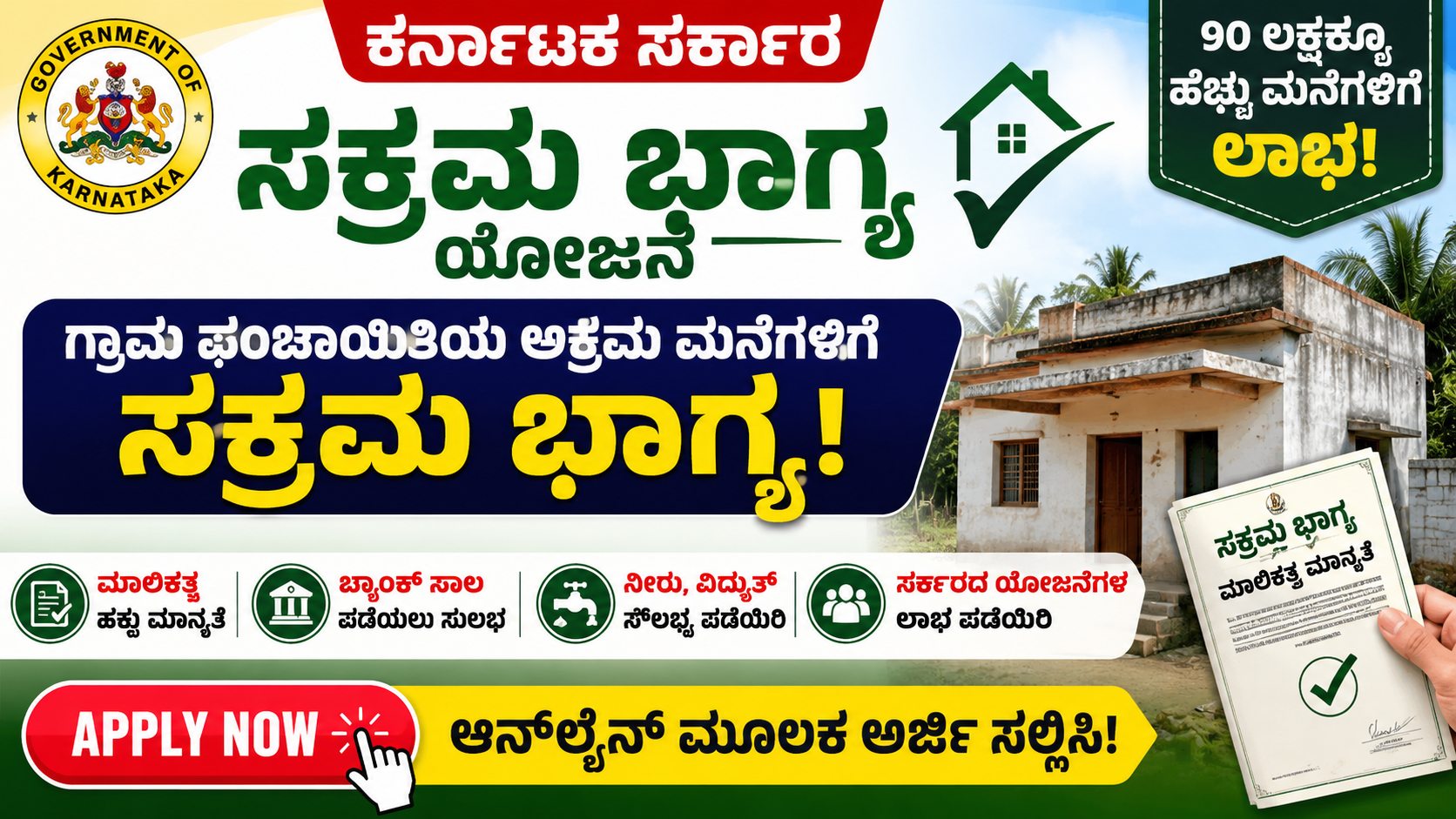Akrama Sakrama : ಗ್ರಾಮ ಪಂಚಾಯಿತಿಯ ಅಕ್ರಮ ಮನೆಗಳಿಗೆ ಸಕ್ರಮ ಭಾಗ್ಯ: 90 ಲಕ್ಷಕ್ಕೂ ಹೆಚ್ಚು ಕುಟುಂಬಗಳಿಗೆ ಸಿಹಿಸುದ್ದಿ!