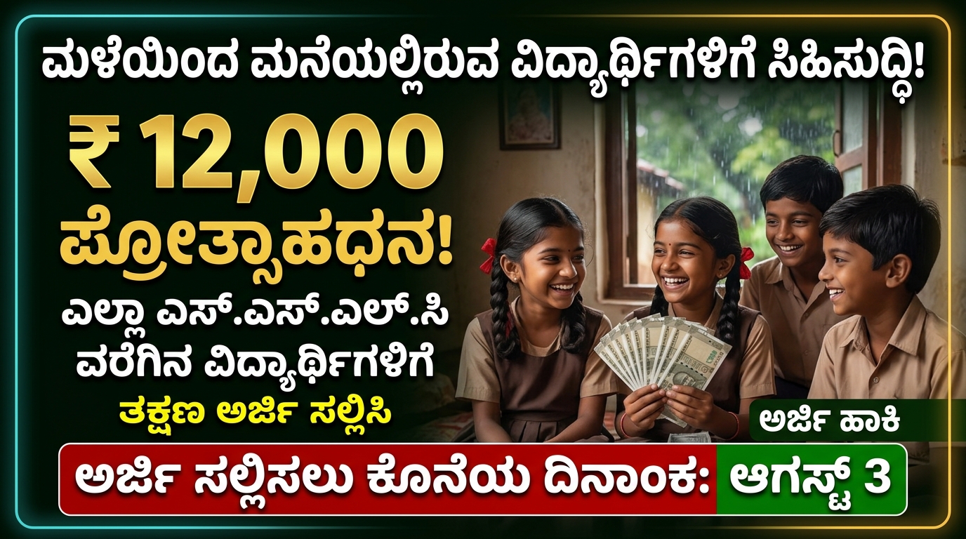 SSLC prize money 2026 , 12000: SSLC ವರೆಗಿನ ವಿದ್ಯಾರ್ಥಿಗಳಿಗೆ ₹12,000 ಪ್ರೋತ್ಸಾಹಧನ? ಕರ್ನಾಟಕ ಸರ್ಕಾರದ ಹೊಸ ಯೋಜನೆ ಬಗ್ಗೆ ಸಂಪೂರ್ಣ ಮಾಹಿತಿ
